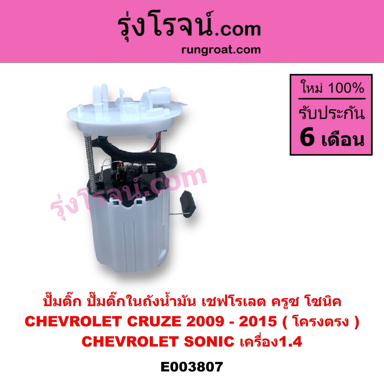E003807 ปั๊มติ๊ก (ปั๊มติ๊กในถังน้ำมัน, ปั้มติ๊กนอกถัง) CHEVROLET (เชฟโรเลต) / CRUZE (ครูซ 12/14) , SONIC (โซนิค 1.4 1.6) (โครงตรง) (ถ้า CRUZE เป็นรุ่นแรก) (ถ้า SONIC ได้เฉพาะเครื่อง1.4)