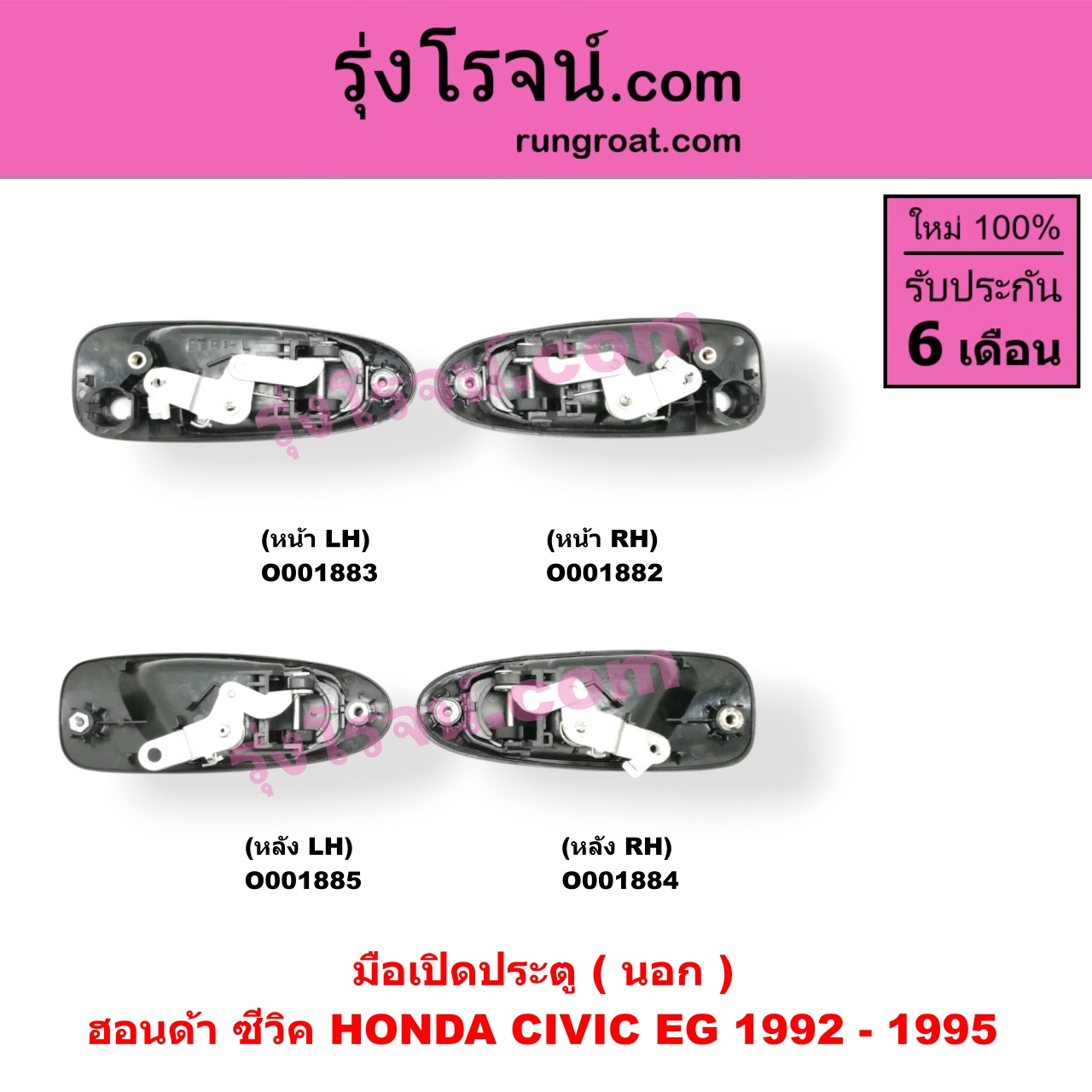 O001884 มือเปิดประตู (นอก) HONDA (ฮอนด้า) / CIVIC (ซีวิค 92) (3ประตู /4ประตู) หลัง RH