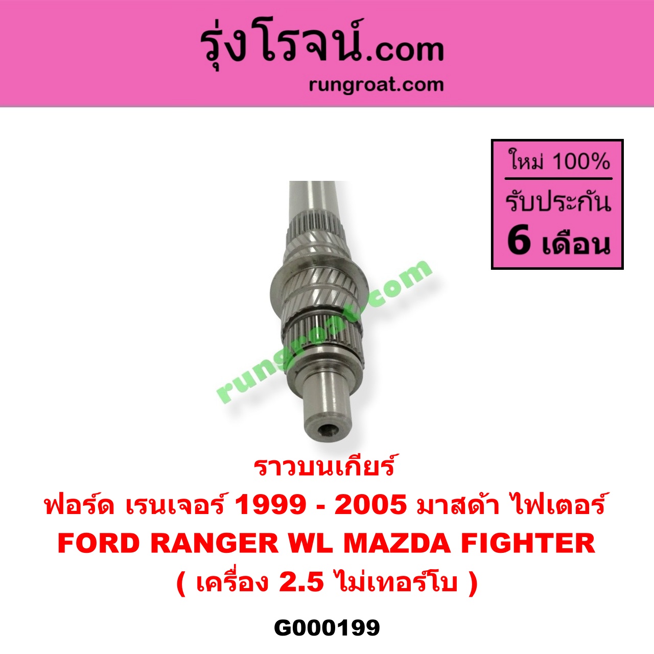 G000199 ราวบนเกียร์ FORD (ฟอร์ด) / RANGER (เรนเจอร์ 99/03) (รุ่นแรก) , MAZDA (มาสด้า) / FIGHTER (ไฟเตอร์ 97/99/02) เครื่อง 2500 ไม่โบ