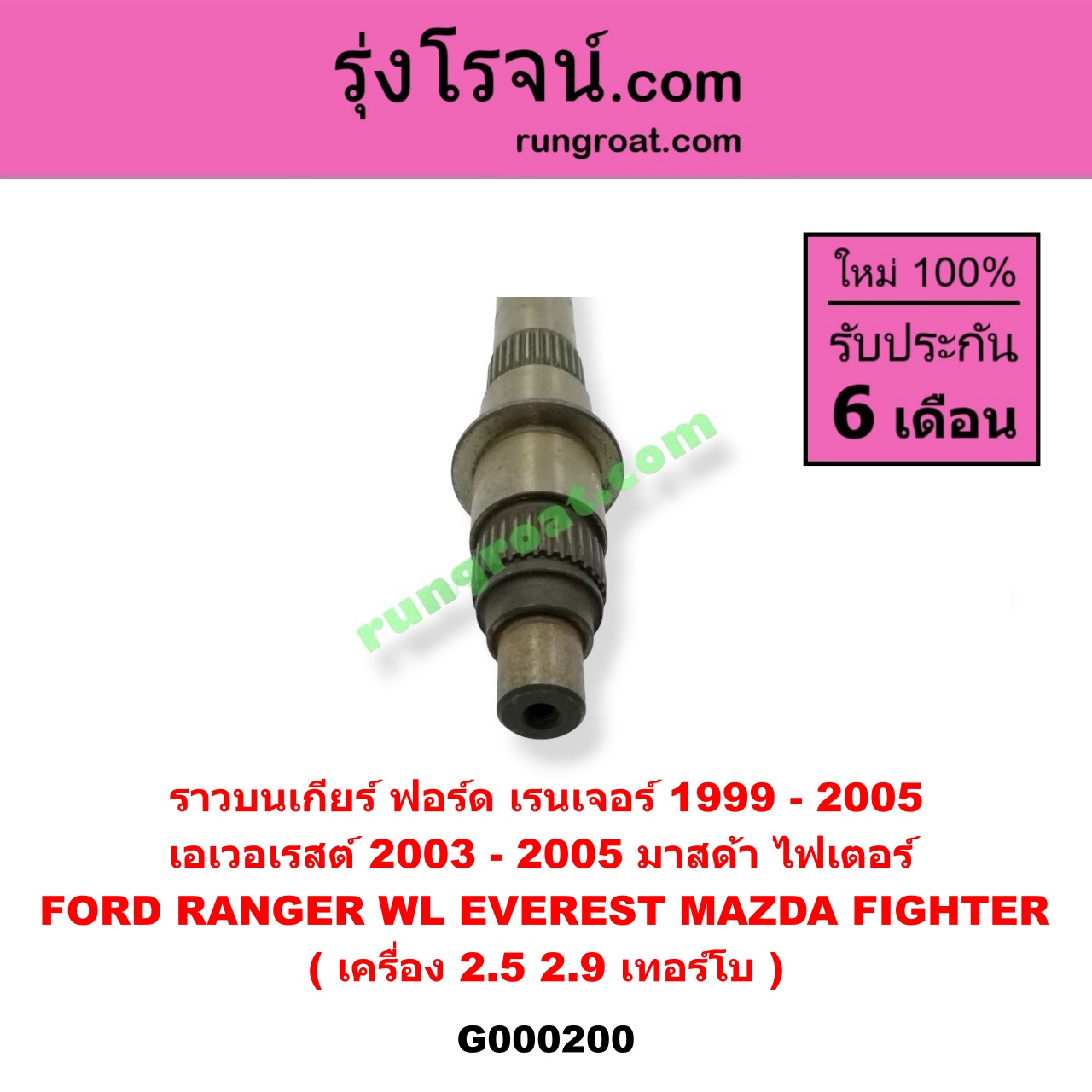 G000200 ราวบนเกียร์ FORD (ฟอร์ด) / EVEREST (เอเวอเรสต์ 03) (รุ่นแรก) , RANGER (เรนเจอร์ 99/03) (รุ่นแรก) , MAZDA (มาสด้า) / FIGHTER (ไฟเตอร์ 97/99/02) เครื่อง 2900, 2500 เทอร์โบ
