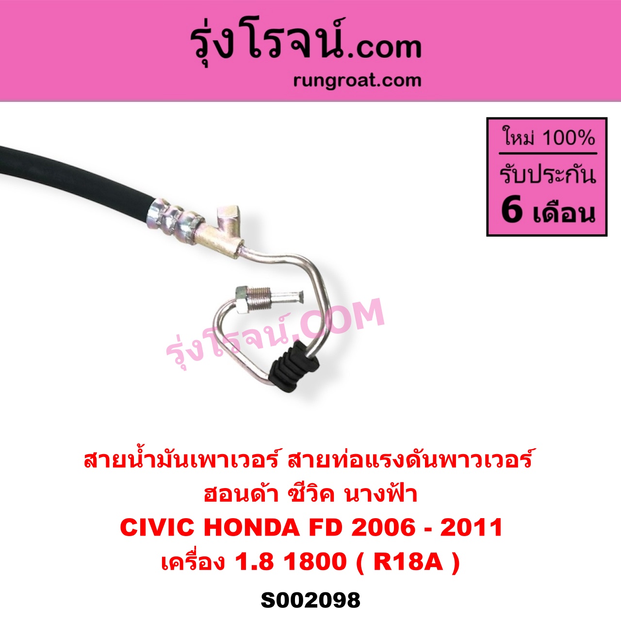 S002098 สายน้ำมันเพาเวอร์ (สายท่อแรงดันพาวเวอร์) HONDA (ฮอนด้า) / CIVIC (ซีวิค 06/09) (FD / นางฟ้า) เครื่อง 1800 (R18A)