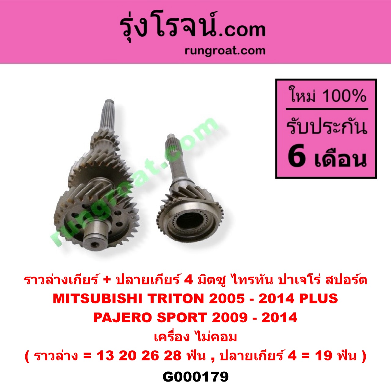G000179 ราวล่างเกียร์ + ปลายเกียร์ 4 MITSUBISHI (มิตซู) / PAJERO SPORT (ปาเจโร่ สปอร์ต 09/12) (รุ่นแรก) , TRITON (ไทรทัน 07/09 PLUS) (รุ่นแรก) เครื่อง ไม่คอม (ราวล่าง=13,20,26,28ฟัน / ปลายเกียร์4=19ฟัน)