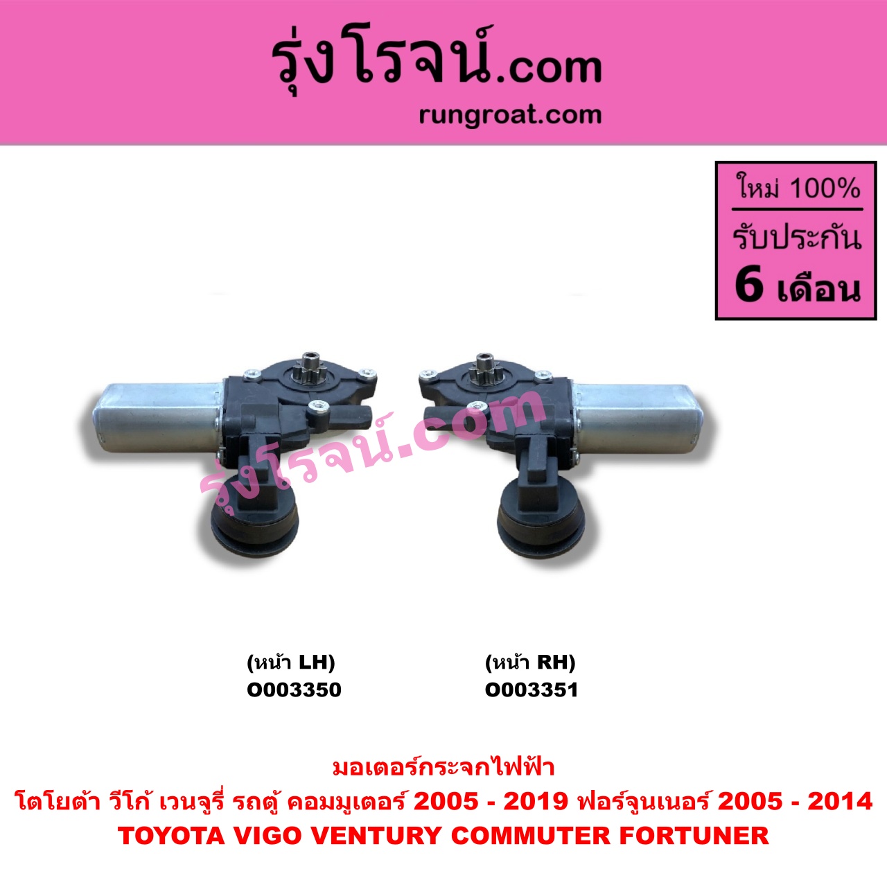 O003350 มอเตอร์กระจกไฟฟ้า TOYOTA (โตโยต้า) / COMMUTER (คอมมิวเตอร์ 05/09/12/14) , FORTUNER (ฟอร์จูนเนอร์ 05/08/12) (รุ่นแรก) , VENTURY (เวนจูรี่) , VIGO (วีโก้ 04/08/11) หน้า LH