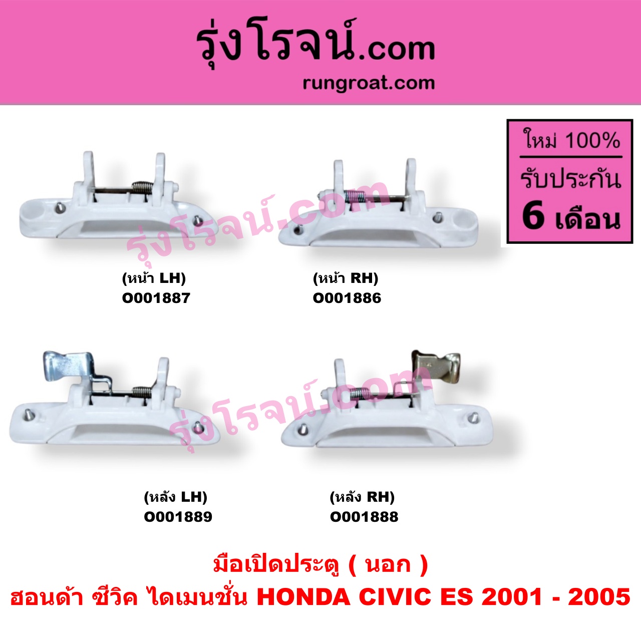 O001886 มือเปิดประตู (นอก) HONDA (ฮอนด้า) / CIVIC (ซีวิค 01/04) (ไดเมนชั่น) หน้า RH