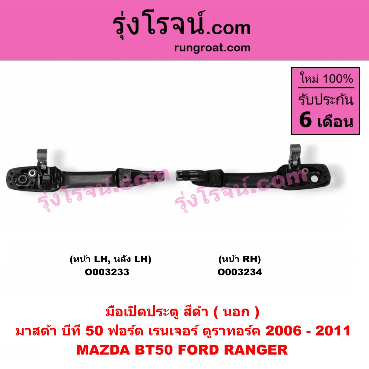 O003233 มือเปิดประตู (นอก) FORD (ฟอร์ด) / RANGER (เรนเจอร์ ดูราทอร์ค 06/09) (รุ่น 2) , MAZDA (มาสด้า) / BT-50 (บีที 50 06/09) (ดำ ทำสี) หน้า, หลัง LH