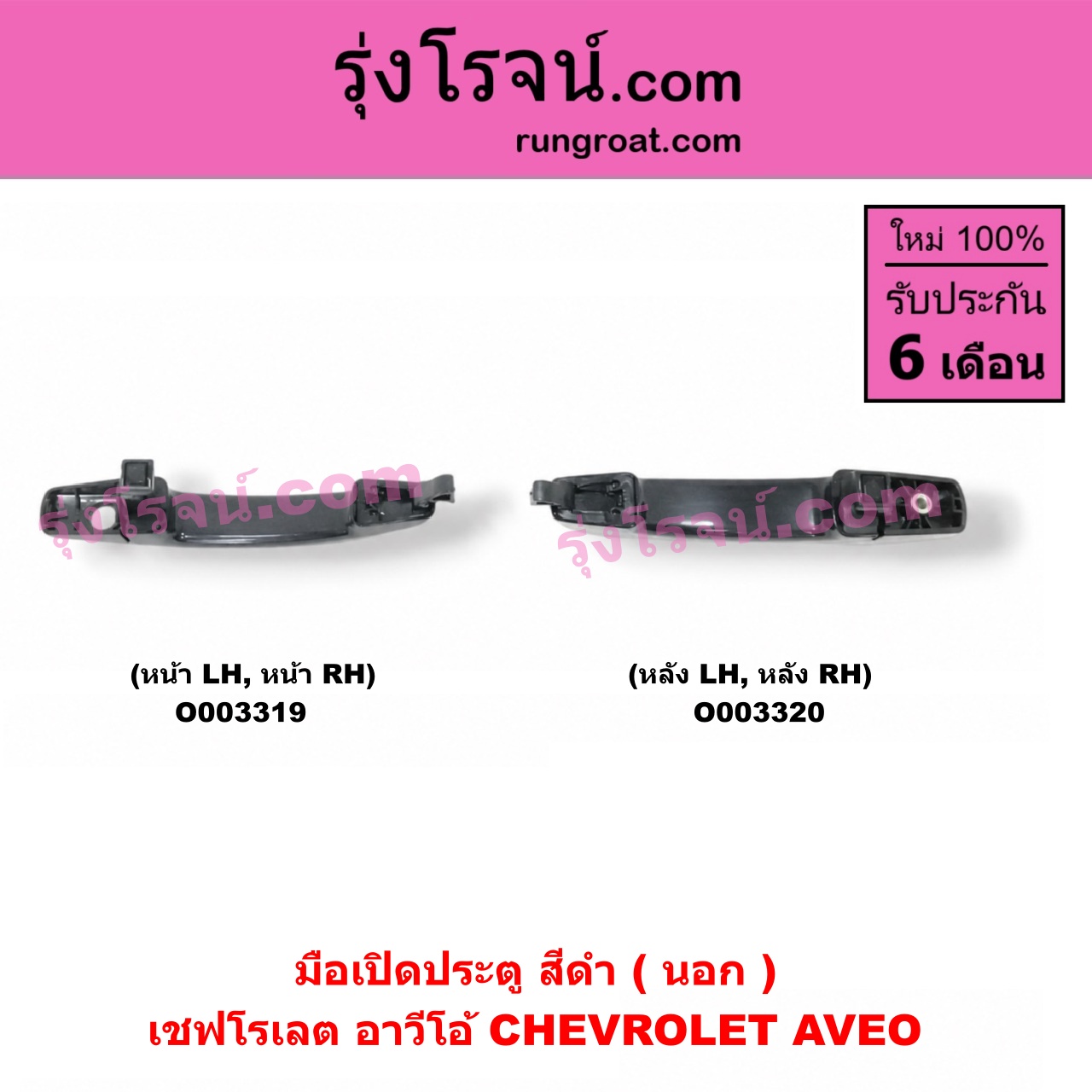 O003319 มือเปิดประตู (นอก) CHEVROLET (เชฟโรเลต) / AVEO (อาวีโอ 02) (สีดำ) หน้า LH, RH