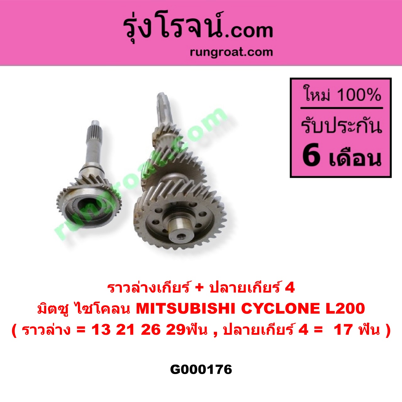 G000176 ราวล่างเกียร์ + ปลายเกียร์ 4 MITSUBISHI (มิตซู) / CYCLONE (ไซโคลน 92/94) (ราวล่าง=13,21,26,29ฟัน / ปลายเกียร์4=17ฟัน)
