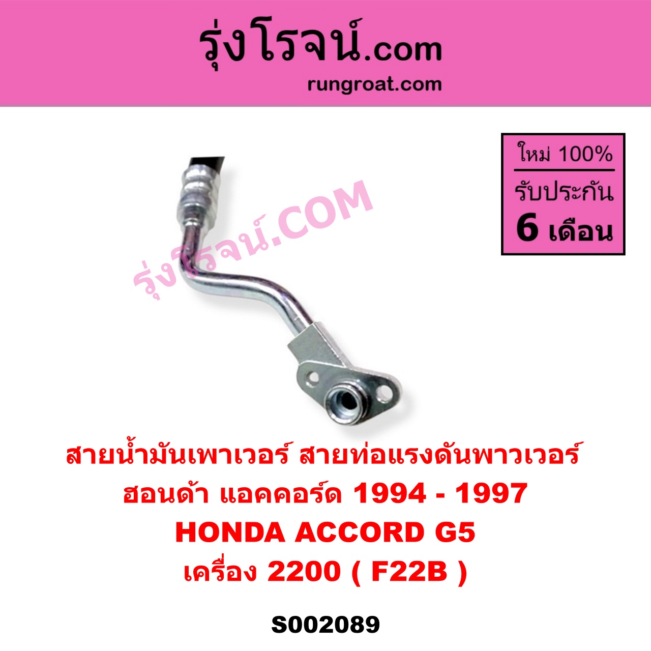 S002089 สายน้ำมันเพาเวอร์ (สายท่อแรงดันพาวเวอร์) HONDA (ฮอนด้า) / ACCORD (แอคคอร์ด 94/96) (ไฟท้ายก้อนเดียว / ไฟท้าย2ก้อน / G5) เครื่อง 2200 (F22B)