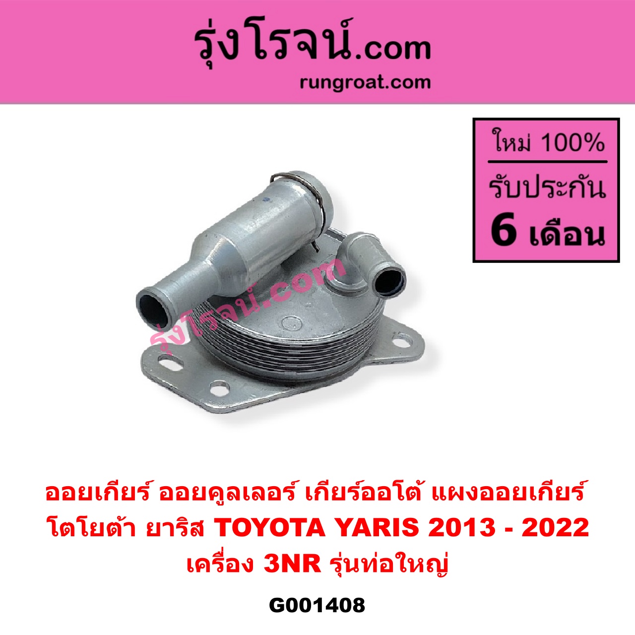 G001408 ออยเกียร์ (ออยคูลเลอร์ เกียร์ออโต้, แผงออยเกียร์) TOYOTA (โตโยต้า) / YARIS (ยาริส 2013 - 2022) (ATIV, รุ่น 2) (XP150) เครื่อง 3NR (รุ่นท่อใหญ่)