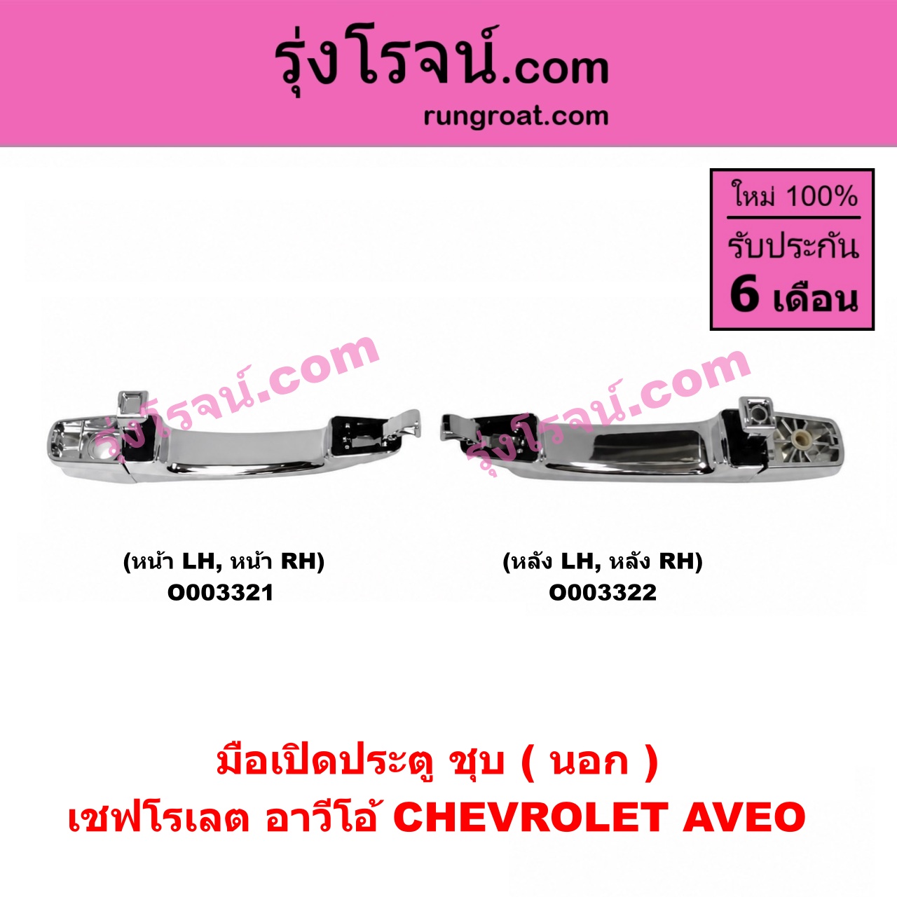 O003322 มือเปิดประตู (นอก) CHEVROLET (เชฟโรเลต) / AVEO (อาวีโอ 02) (ชุบ) หลัง LH, RH