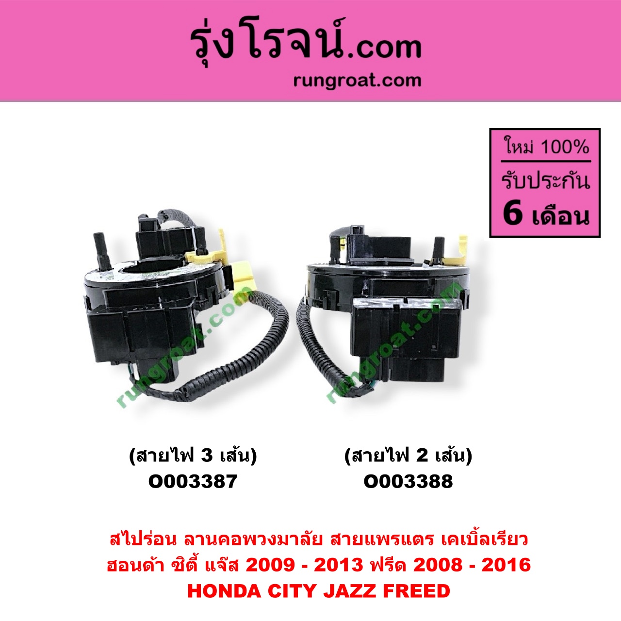 O003388 สไปร่อน (ลานคอพวงมาลัย, สายแพรแตร, เคเบิ้ลเรียว) HONDA (ฮอนด้า) / CITY (ซิตี้ 09/12) , FREED (ฟรีด 13) , JAZZ (แจ๊ส 09/12/12 ไฮบริด) (GE) สายไฟ 2 เส้น