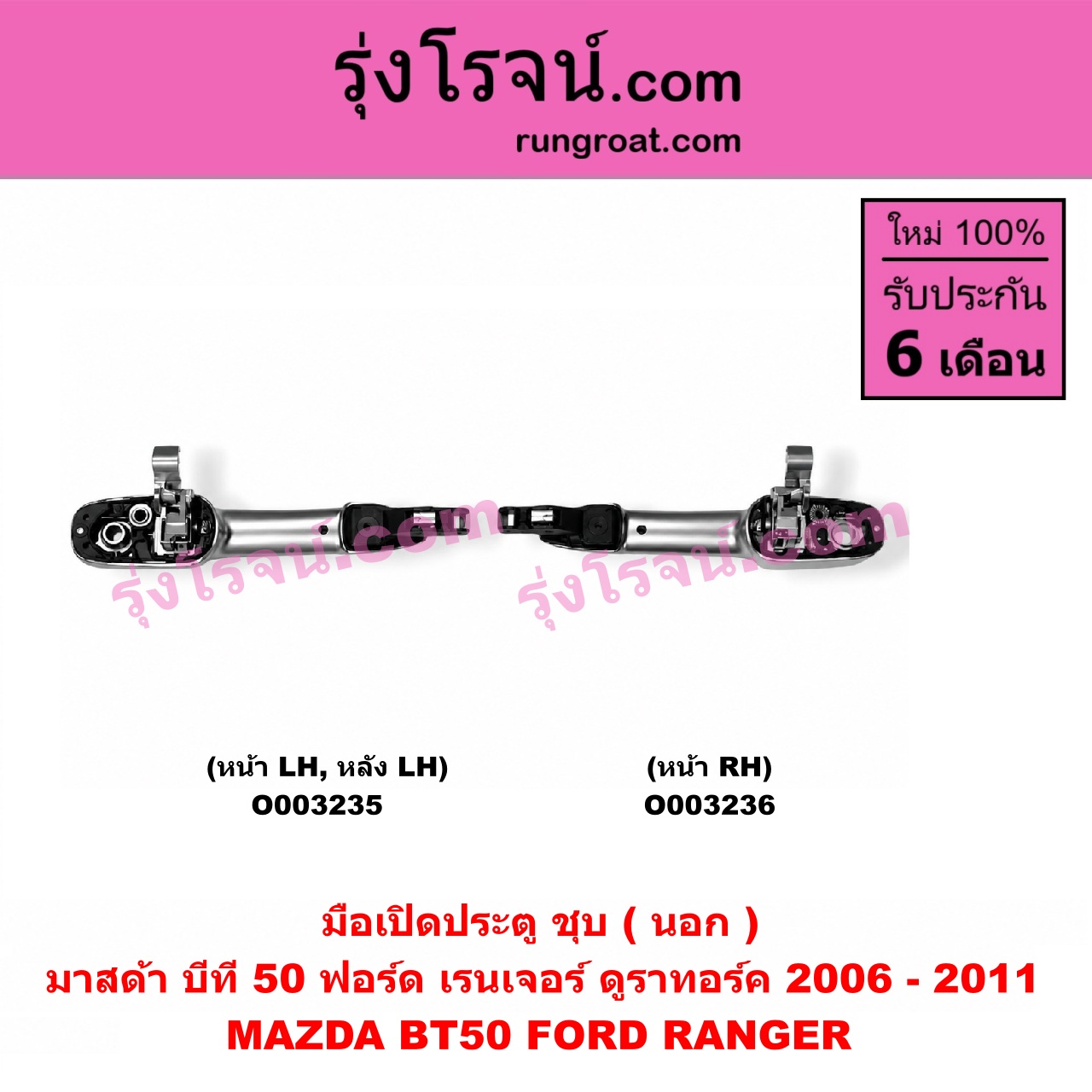 O003236 มือเปิดประตู (นอก) FORD (ฟอร์ด) / RANGER (เรนเจอร์ ดูราทอร์ค 06/09) (รุ่น 2) , MAZDA (มาสด้า) / BT-50 (บีที 50 06/09) (ชุบ) หน้า RH