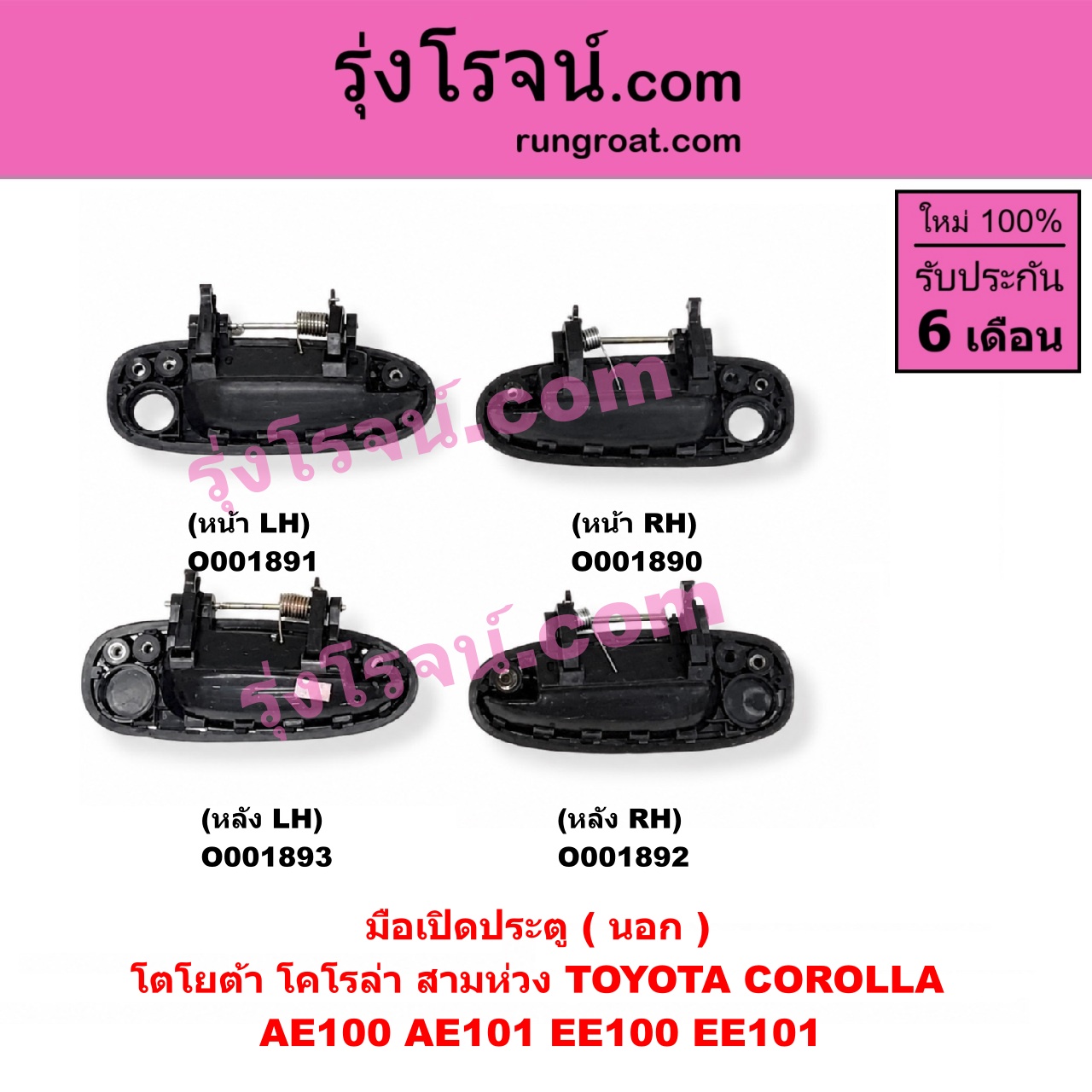 O001891 มือเปิดประตู (นอก) TOYOTA (โตโยต้า) / COROLLA (โคโรล่า AE100/101) (สามห่วง) หน้า LH
