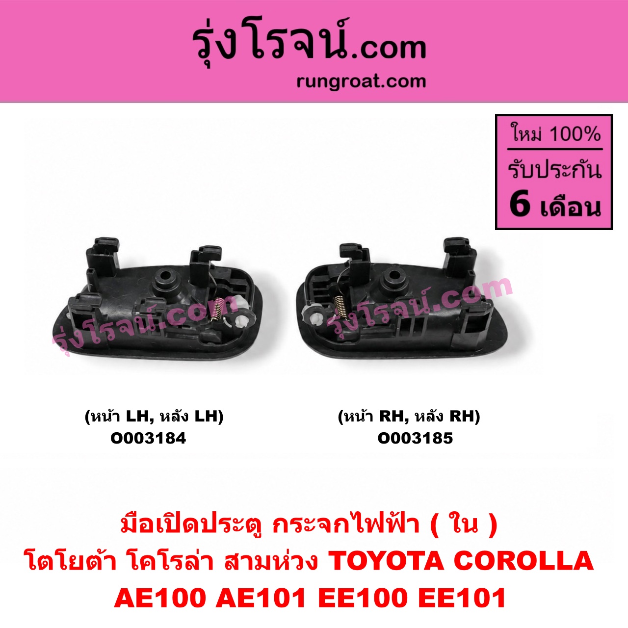 O003184 มือเปิดประตู (ใน) TOYOTA (โตโยต้า) / COROLLA (โคโรล่า AE100/101) (สามห่วง) (กระจกไฟฟ้า) (หน้า-หลัง เหมือนกัน) LH