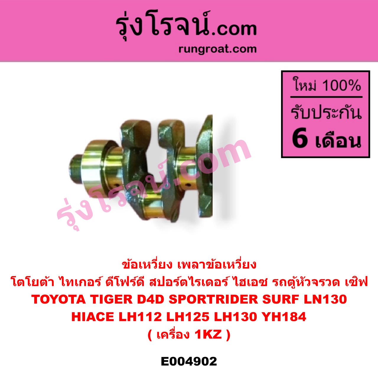 E004902 ข้อเหวี่ยง (เพลาข้อเหวี่ยง) TOYOTA (โตโยต้า) / * TOYOTA รุ่นอื่นๆ , HIACE (ไฮเอซ LH112 LH125 LH130 YH184) (รถตู้หัวจรวด 3L 5L) LN130 (SURF, เซิฟ) , TOYOTA (โตโยต้า) / SPORTRIDER (สปอร์ตไรเดอร์) TIGER/TIGER D4D (ไทเกอร์ / ไทเกอร์ ดีโฟร์ดี) เครื่อง 1KZ