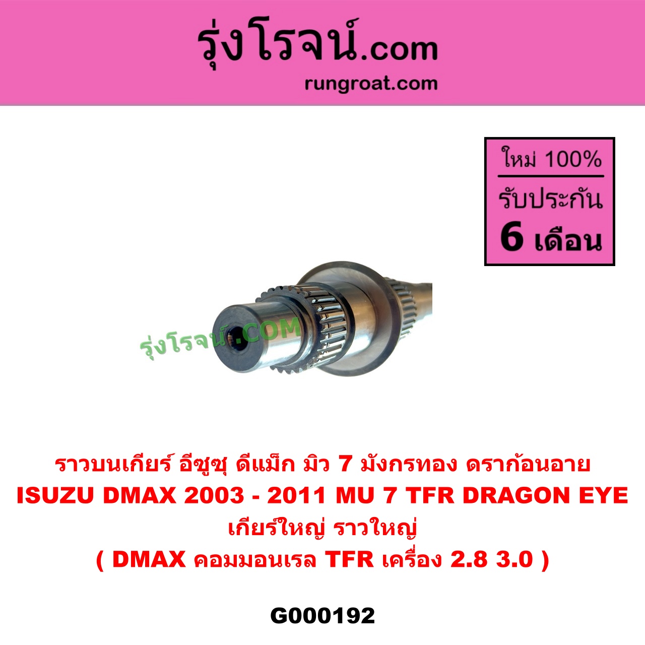 G000192 ราวบนเกียร์ ISUZU (อีซูซุ) / D-MAX (ดีแม็ก ดีแม็ค DMAX 2003 - 2011) (รุ่นแรก), DRAGON EYE (ดราก้อน อาย) (TFR 97/99), MU 7 (มิว 7 2005 - 2013), TFR (มังกรทอง 90/95) เกียร์ใหญ่ (ราวใหญ่) (ถ้า DMAX เป็นคมมอนเรล / ถ้า TFR เป็นเครื่อง 2800 3000)