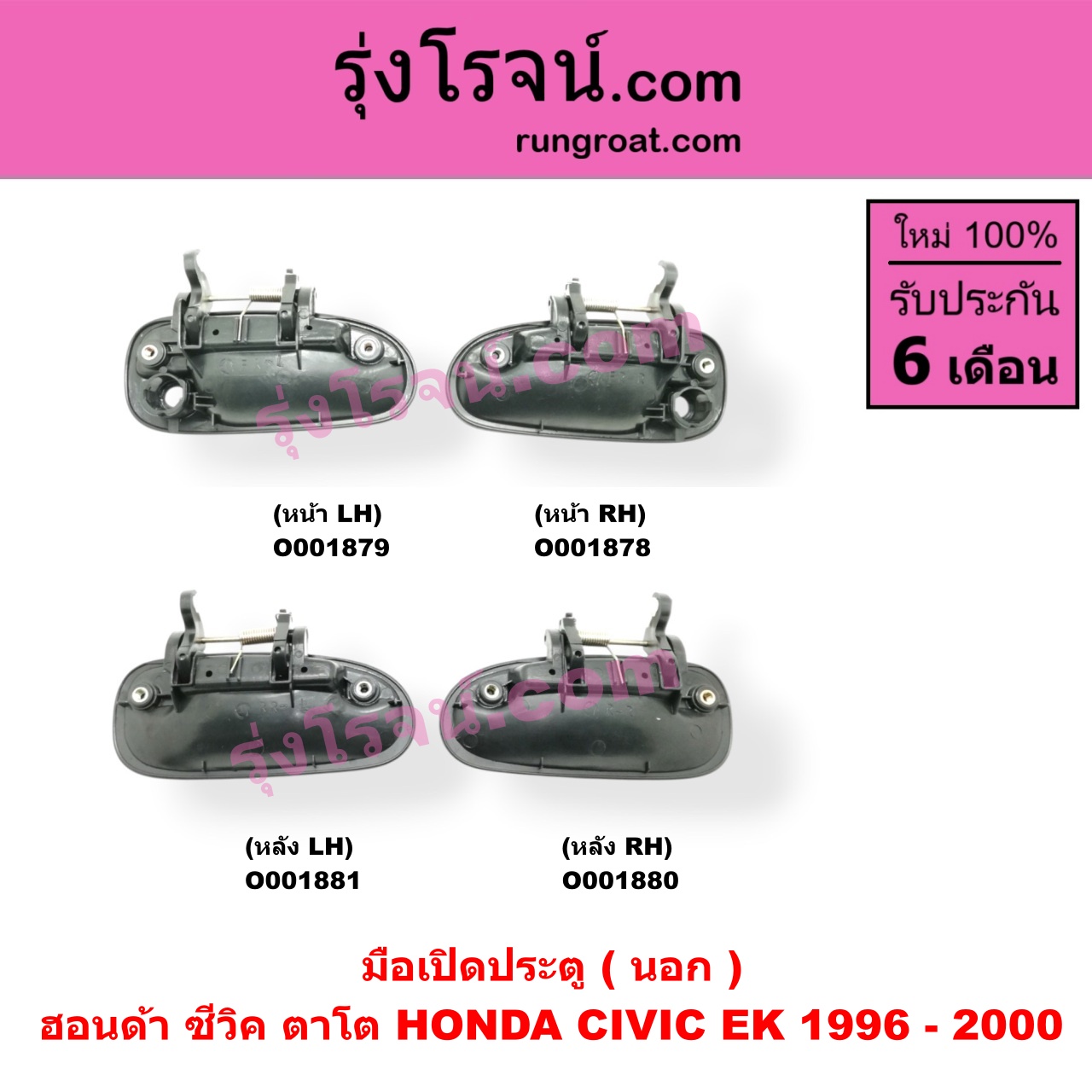 O001879 มือเปิดประตู (นอก) HONDA (ฮอนด้า) / CIVIC (ซีวิค 96/99) (ตาโต) หน้า LH