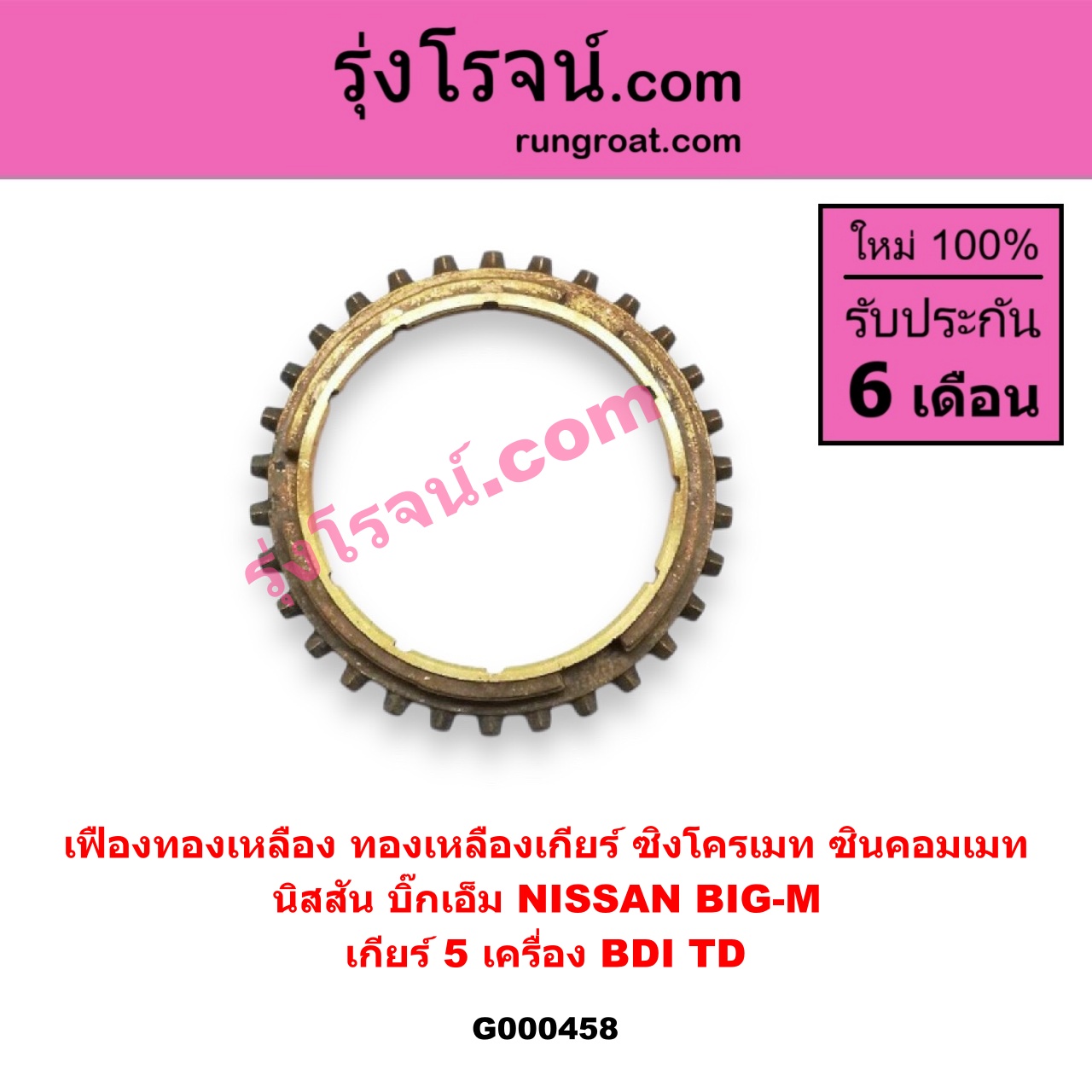 G000458 เฟืองทองเหลือง (ทองเหลืองเกียร์, ซิงโครเมท, ซินคอมเมท) NISSAN (นิสสัน) / BIG-M (บิ๊กเอ็ม TD, BDI/925/993) "เกียร์ 5" เครื่อง BDI,TD