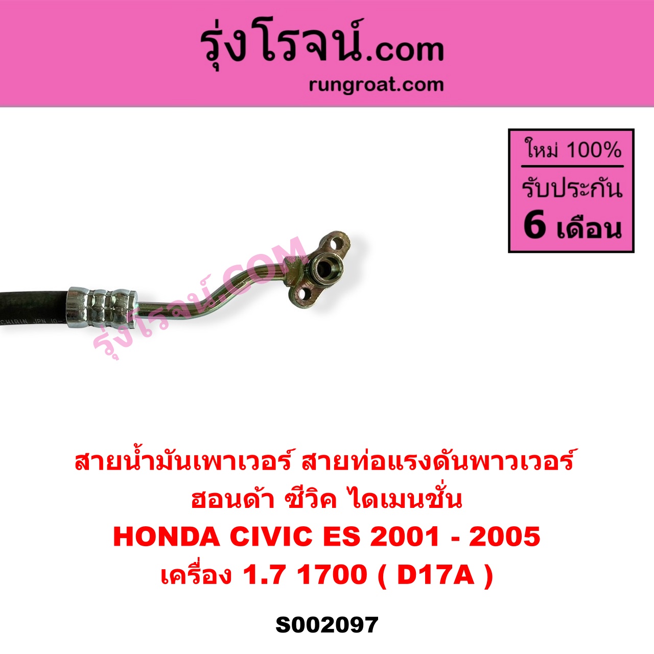 S002097 สายน้ำมันเพาเวอร์ (สายท่อแรงดันพาวเวอร์) HONDA (ฮอนด้า) / CIVIC (ซีวิค 01/04) (ไดเมนชั่น) เครื่อง 1700 (D17A)