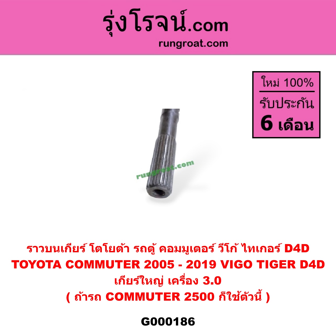 G000186 ราวบนเกียร์ TOYOTA (โตโยต้า) / COMMUTER (คอมมิวเตอร์ 05/09/12/14) , TIGER/TIGER D4D (ไทเกอร์ / ไทเกอร์ ดีโฟร์ดี) , VIGO (วีโก้ 04/08/11) เกียร์ใหญ่ (เครื่อง 3000) (ถ้ารถ COMMUTER 2500 ก็ใช้ตัวนี้)