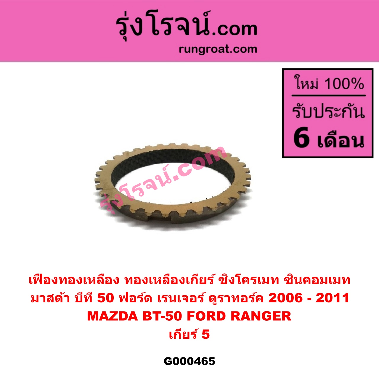 G000465 เฟืองทองเหลือง (ทองเหลืองเกียร์, ซิงโครเมท, ซินคอมเมท) FORD (ฟอร์ด) / RANGER (เรนเจอร์ ดูราทอร์ค 06/09) (รุ่น 2) , MAZDA (มาสด้า) / BT-50 (บีที 50 06/09) "เกียร์ 5"