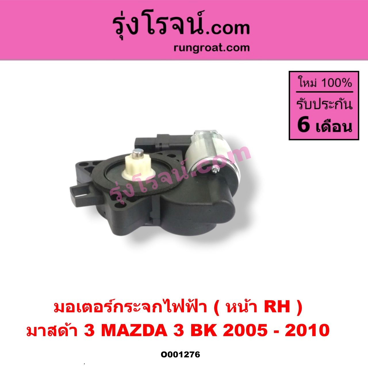 O001276 มอเตอร์กระจกไฟฟ้า MAZDA (มาสด้า) / MAZDA 3 (มาสด้า 3 05/07) (รุ่นแรก) หน้า RH