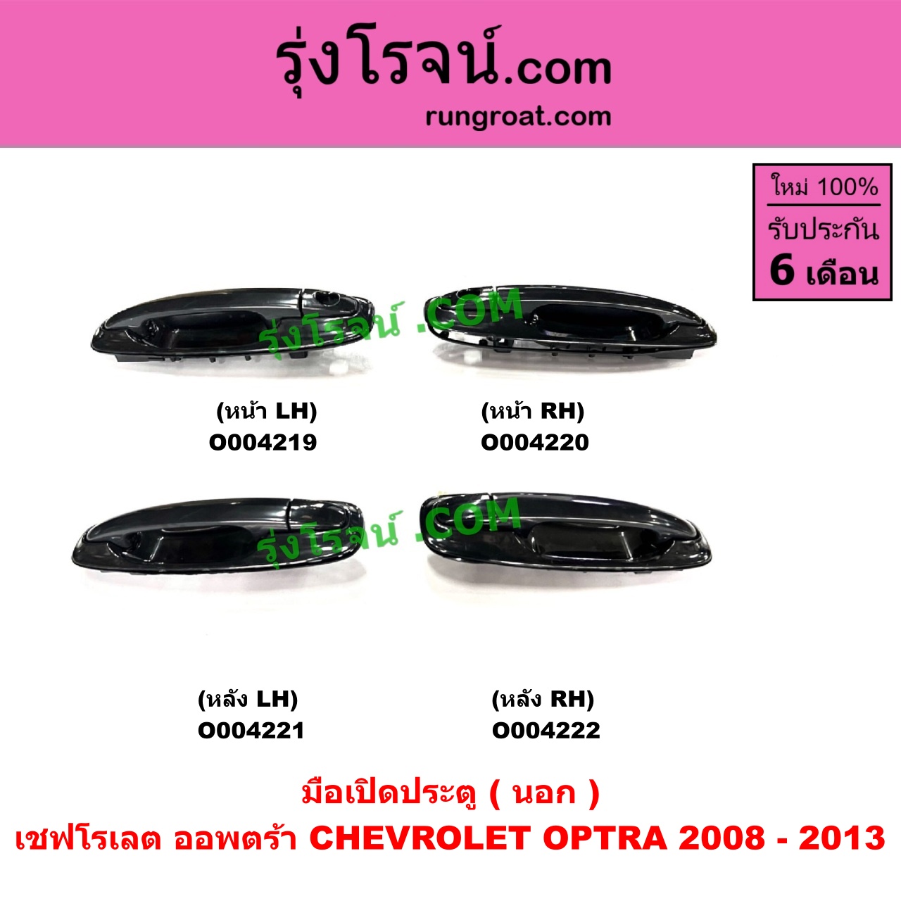 O004220 มือเปิดประตู (นอก) CHEVROLET (เชฟโรเลต) OPTRA (ออพตร้า ออฟตร้า ออฟต้า 2003 - 2013) (2008 - 2013) หน้า RH