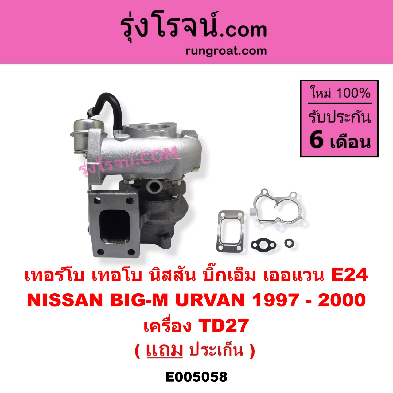 E005058 เทอร์โบ (ทั้งลูก) NISSAN (นิสสัน) / BIG-M (บิ๊กเอ็ม TD, BDI/925/993) , URVAN (เออแวน E24 1997 - 2000) เครื่อง TD27