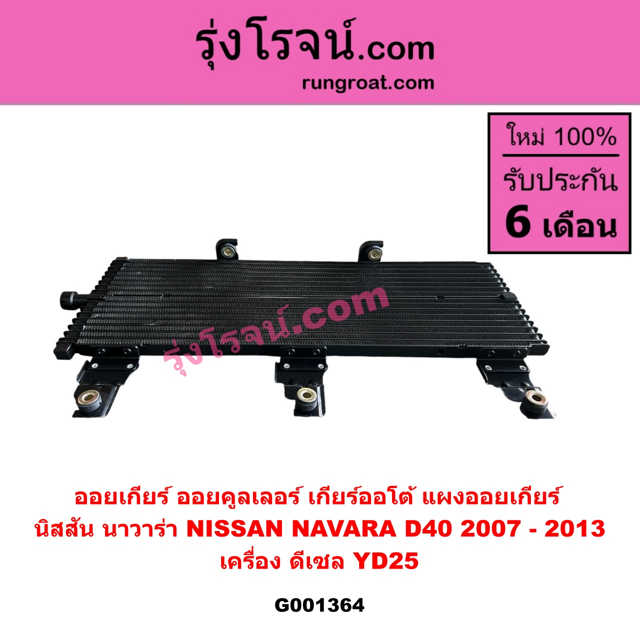 G001364 ออยเกียร์ (ออยคูลเลอร์ เกียร์ออโต้, แผงออยเกียร์) NISSAN (นิสสัน) / NAVARA (นาวาร่า D40 2007 - 2013) (รุ่นแรก D40) เครื่อง ดีเซล YD25