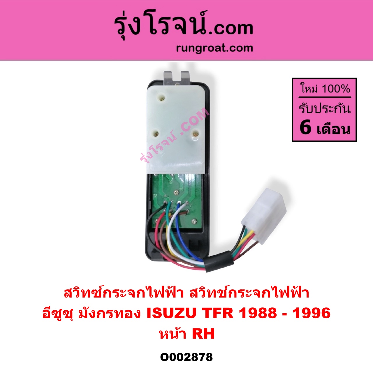O002878 สวิทซ์กระจกไฟฟ้า (สวิทช์กระจกไฟฟ้า) ISUZU (อีซูซุ) / TFR (มังกรทอง 90/95) หน้า (RH)