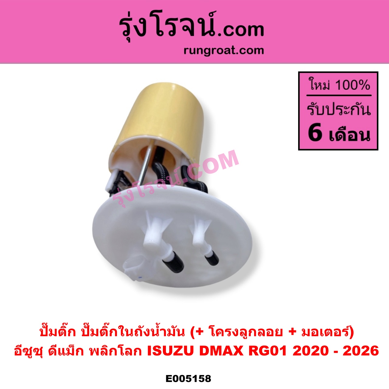 E005158 ปั๊มติ๊ก (ปั๊มติ๊กในถังน้ำมัน, ปั้มติ๊กนอกถัง) ISUZU (อีซูซุ) / D-MAX (ดีแม็ก ดีแม็ค DMAX 2020 - 2026) (RG01 พลิกโลก) (+ โครงลูกลอย + มอเตอร์)