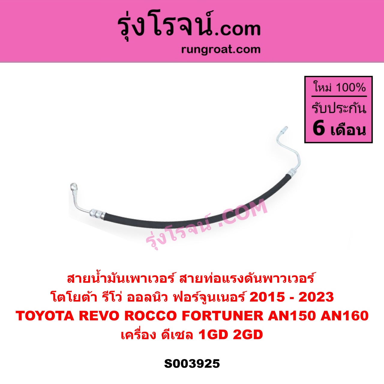 S003925 สายน้ำมันเพาเวอร์ (สายท่อแรงดันพาวเวอร์) TOYOTA (โตโยต้า) / FORTUNER (ออลนิว ฟอร์จูนเนอร์ 2015 - 2023) (AN150 AN160 รุ่น 2) , REVO (รีโว รีโว่ 2015 - 2023) (โฉมแรก / ROCCO) เครื่อง ดีเซล 1GD, 2GD