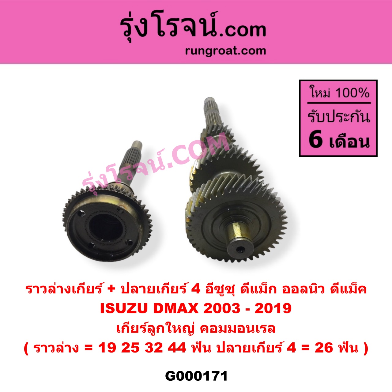 G000171 ราวล่างเกียร์ + ปลายเกียร์ 4 ISUZU (อีซูซุ) / D-MAX (ดีแม็ก 03/05/07) (รุ่นแรก) , D-MAX (ดีแม็ก 12) (หัวกระสุน, V-CROSS) เกียร์ลูกใหญ่ (คอมมอนเรล) (ราวล่าง=19,25,32,44ฟัน / ปลายเกียร์4=26ฟัน)