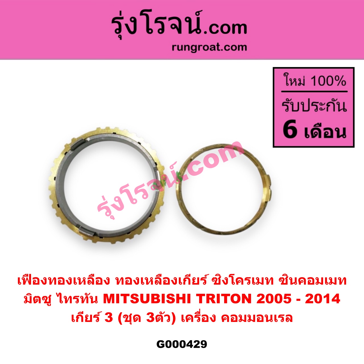 G000429 เฟืองทองเหลือง (ทองเหลืองเกียร์, ซิงโครเมท, ซินคอมเมท) MITSUBISHI (มิตซู) / TRITON (ไทรทัน 07/09 PLUS) (รุ่นแรก) "เกียร์ 3" (ชุด 3ตัว) เครื่อง คอมมอนเรล
