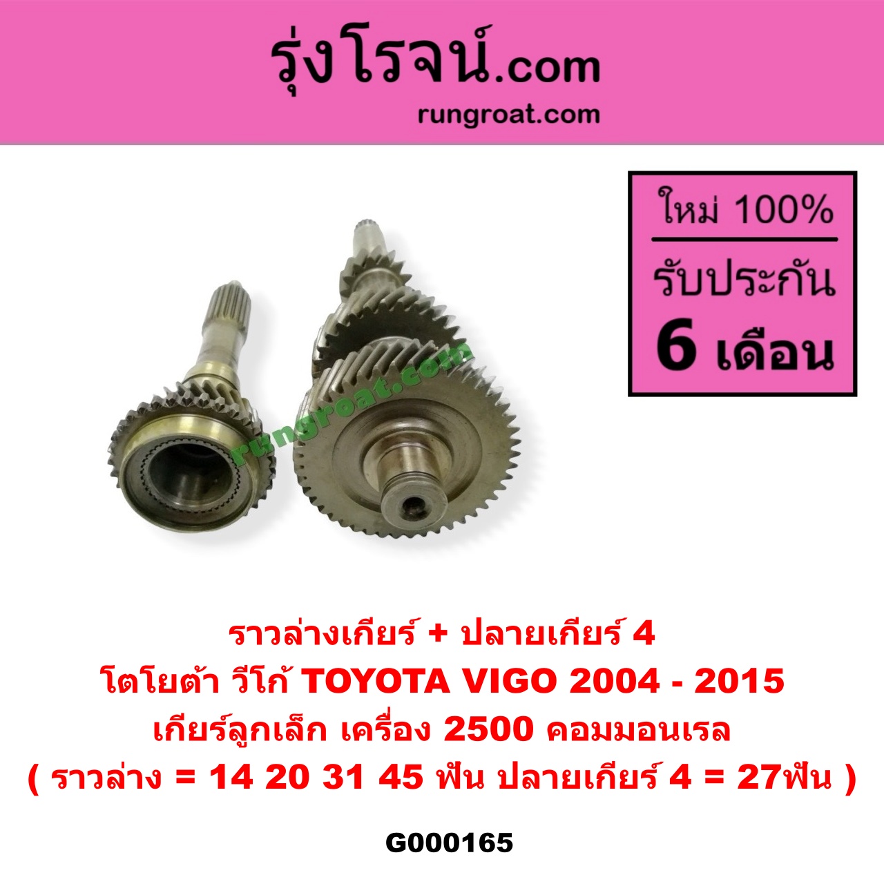 G000165 ราวล่างเกียร์ + ปลายเกียร์ 4 TOYOTA (โตโยต้า) / VIGO (วีโก้ 04/08/11) เกียร์ลูกเล็ก เครื่อง 2500 คอมมอนเรล (ราวล่าง=14,20,31,45ฟัน / ปลายเกียร์4=27ฟัน) (หางยาวกว่า MTX)