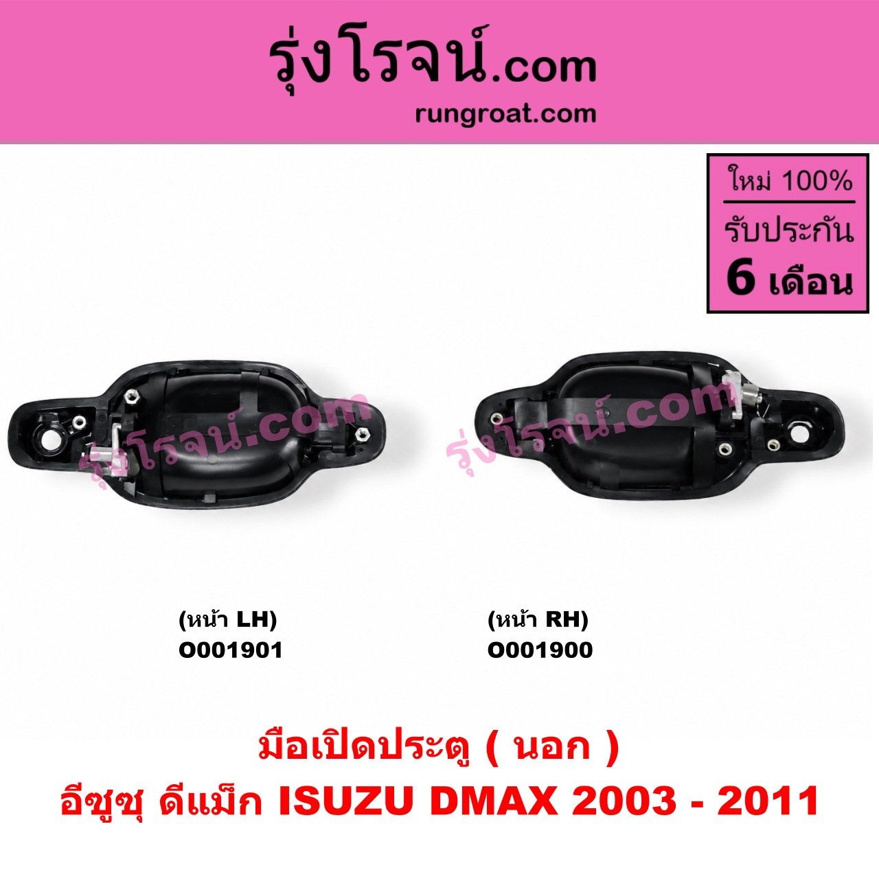 O001901 มือเปิดประตู (นอก) ISUZU (อีซูซุ) / D-MAX (ดีแม็ก 03/05/07) (รุ่นแรก) ดำ หน้า LH