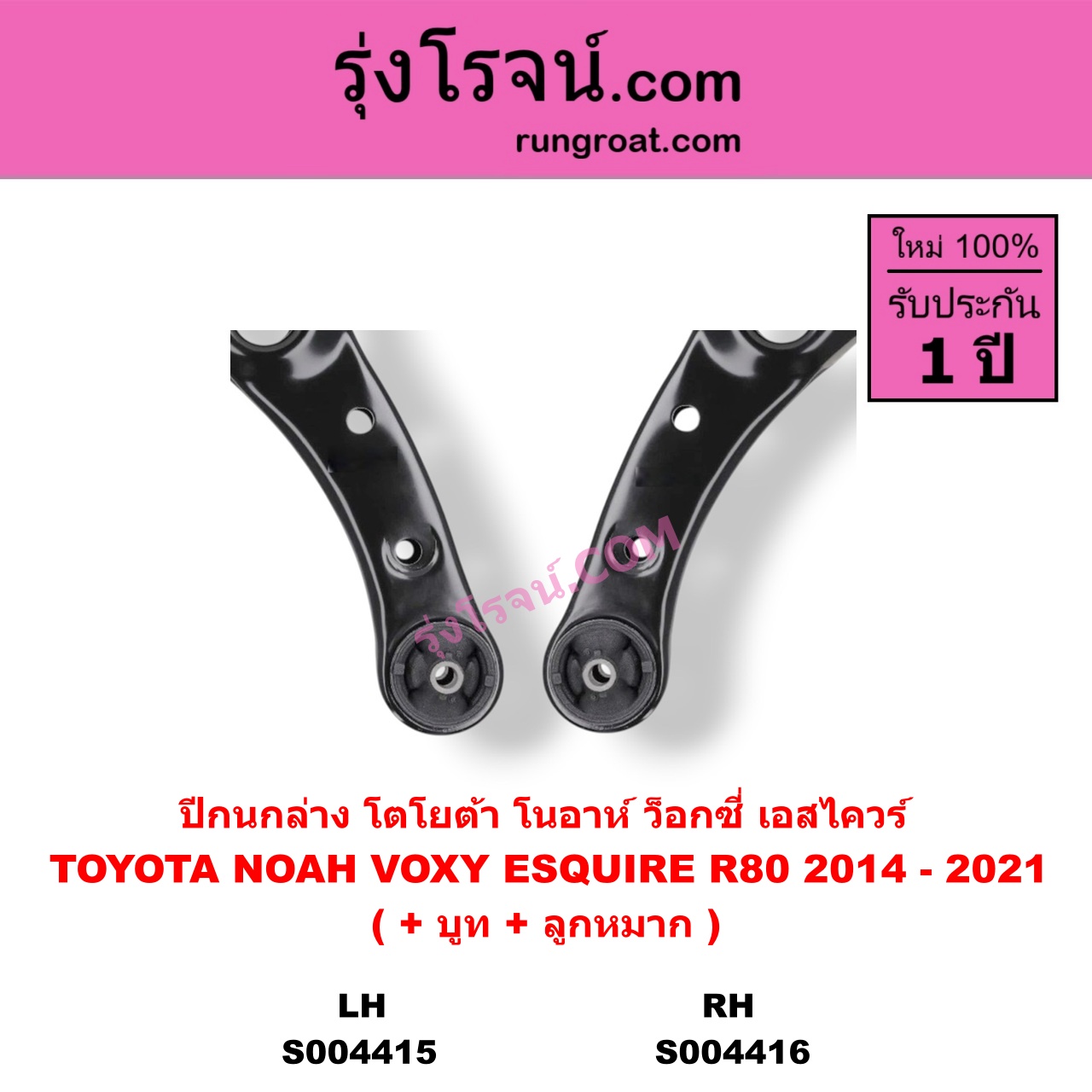 S004416 ปีกนกล่าง ( + บูท + ลูกหมาก ) TOYOTA โตโยต้า NOAH VOXY ESQUIRE โนอาห์ ว็อกซี่ เอสไควร์ R80 2014 - 2021 RH