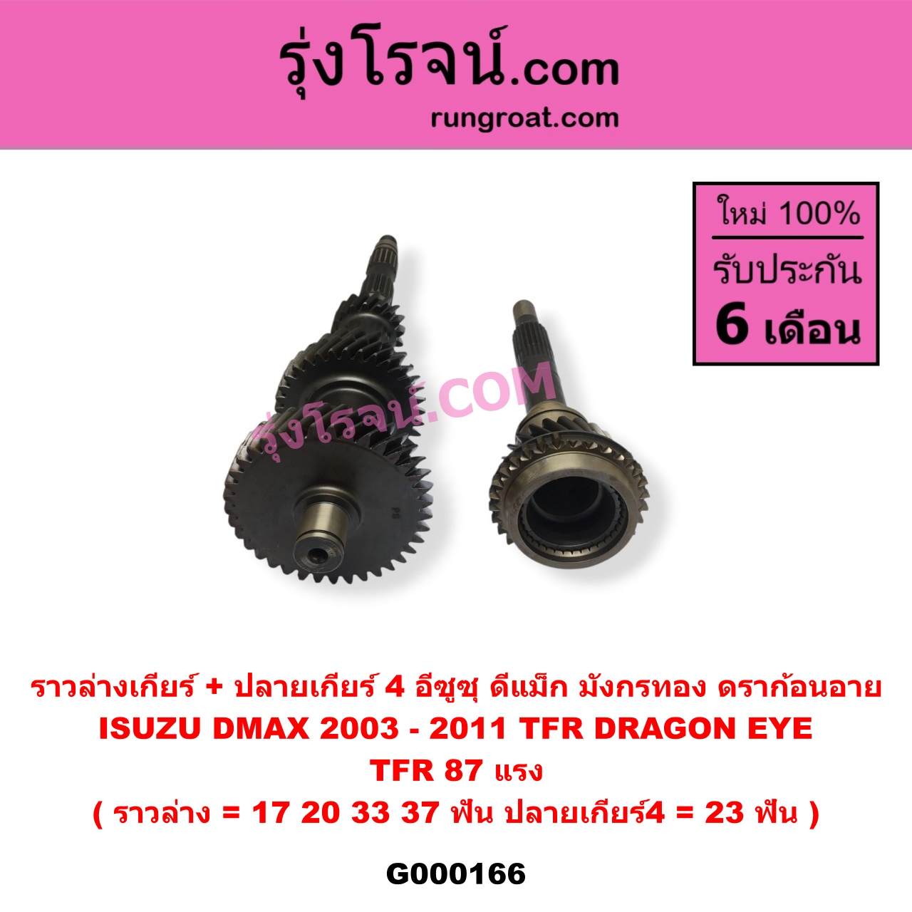 G000166 ราวล่างเกียร์ + ปลายเกียร์ 4 ISUZU (อีซูซุ) / D-MAX (ดีแม็ก 03/05/07) (รุ่นแรก) , DRAGON EYE (ดราก้อน อาย) (TFR 97/99) , TFR (มังกรทอง 90/95) (ราวล่าง=17,20,33,37ฟัน / ปลายเกียร์4=23ฟัน) TFR87