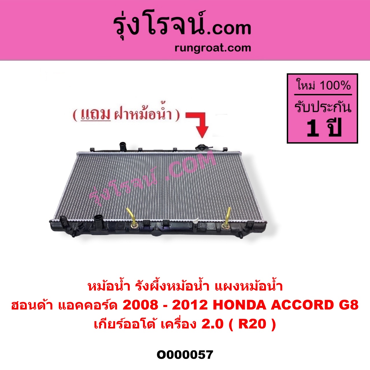 O000057 หม้อน้ำ รังผึ้งหม้อน้ำ แผงหม้อน้ำ HONDA ฮอนด้า ACCORD แอคคอร์ด 2008 - 2012 G8 เกียร์ออโต้ เครื่อง 2000 R20
