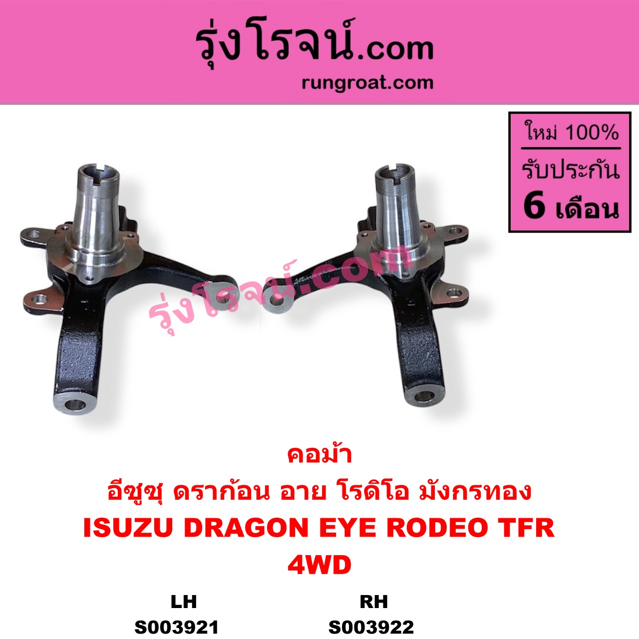 S003921 คอม้า ISUZU อีซูซุ DRAGON EYE ดราก้อน อาย TFR 1997 - 2002 RODEO โรดิโอ TFR มังกรทอง 1988 - 1996 4WD LH
