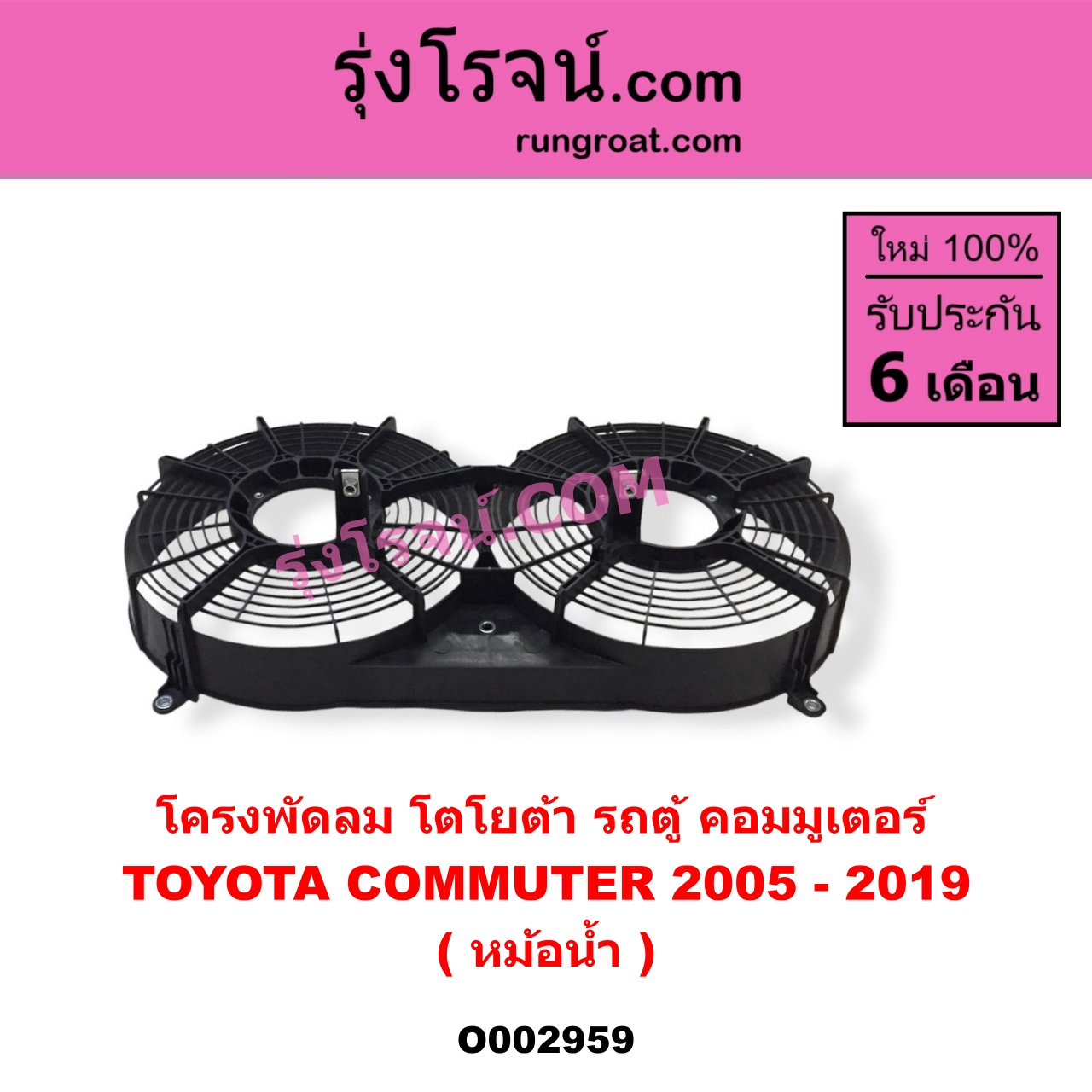 O002959 โครงพัดลม TOYOTA (โตโยต้า) / COMMUTER (คอมมิวเตอร์ 05/09/12/14) (หม้อน้ำ)