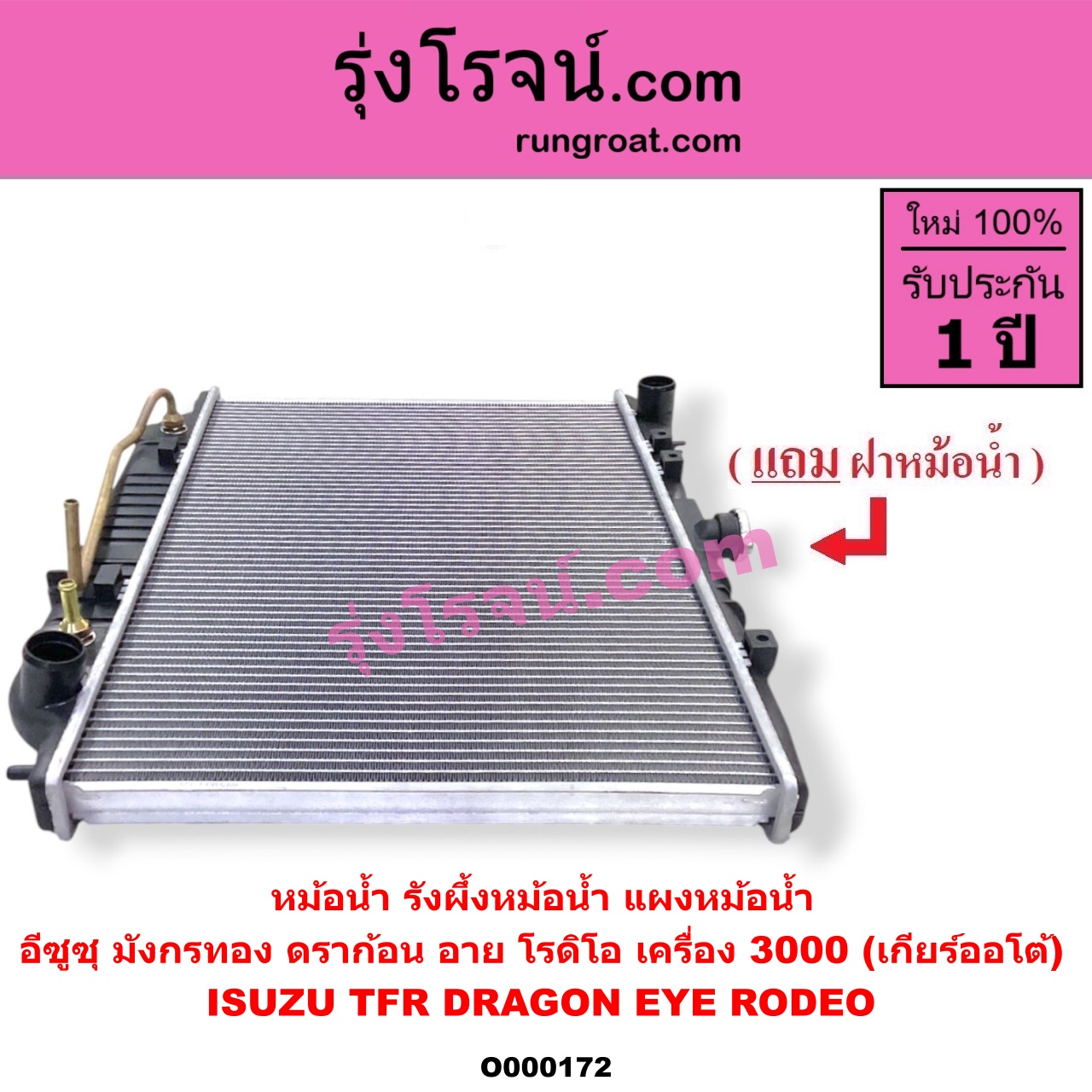 O000172 หม้อน้ำ รังผึ้งหม้อน้ำ แผงหม้อน้ำ ISUZU อีซูซุ DRAGON EYE ดราก้อน อาย TFR 1997 - 2002 RODEO โรดิโอ TFR มังกรทอง 1988 - 1996 เครื่อง 3000 เกียร์ออโต้