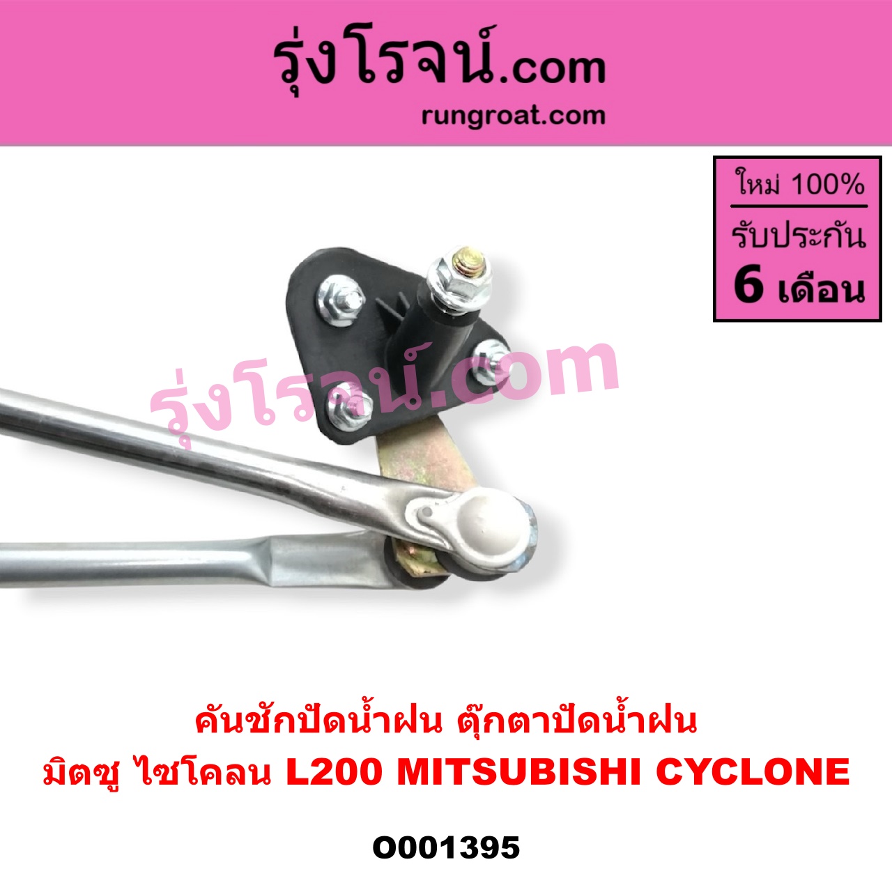 O001395 คันชักปัดน้ำฝน (ตุ๊กตาปัดน้ำฝน) MITSUBISHI (มิตซู) / CYCLONE (ไซโคลน 92/94)
