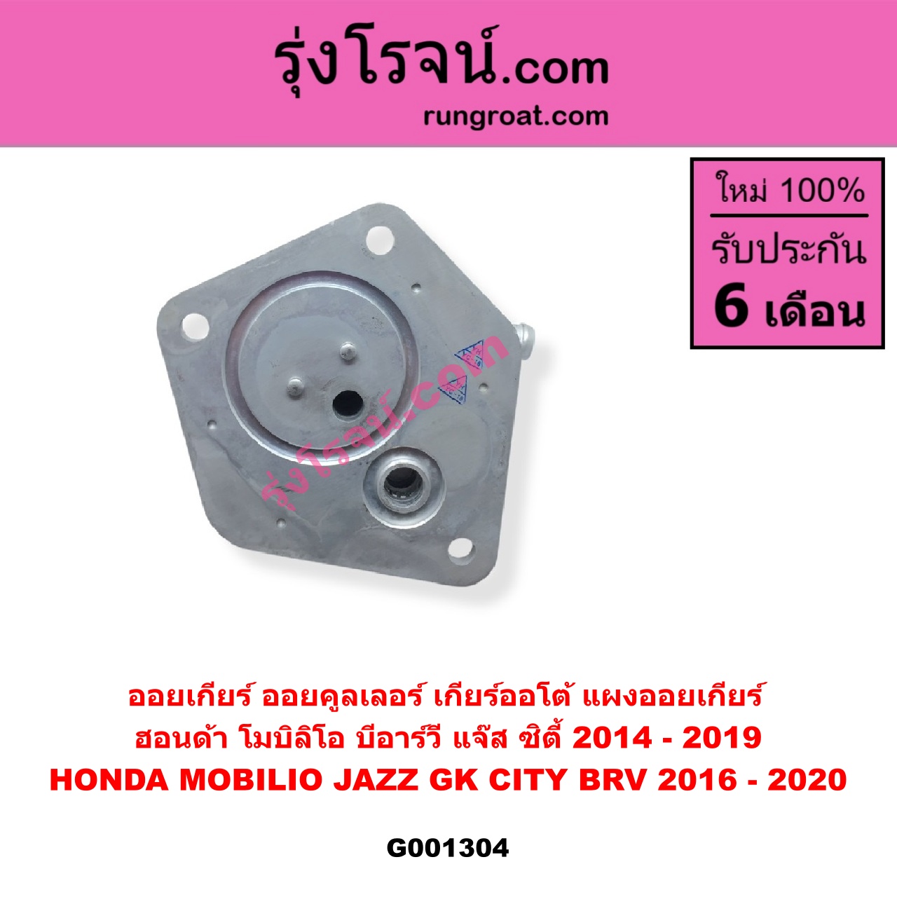 G001304 ออยเกียร์ (ออยคูลเลอร์ เกียร์ออโต้, แผงออยเกียร์) HONDA ฮอนด้า BRV บีอาร์วี DG1 DG2 2016 - 2020 G1 CITY ซิตี้ 2014 - 2019 JAZZ แจ๊ส 2014 - 2022 GK MOBILIO โมบิลิโอ 2014 - 2023 G2 DD4
