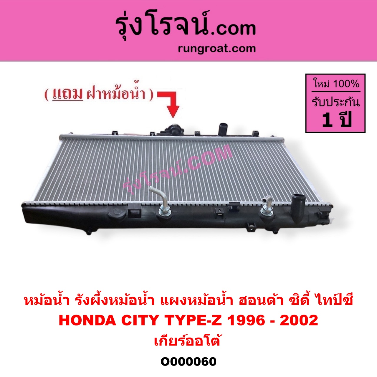 O000060 หม้อน้ำ รังผึ้งหม้อน้ำ แผงหม้อน้ำ HONDA ฮอนด้า CITY ซิตี้ 1996 - 2002 ไทป์ซี TYPE Z เกียร์ออโต้ ใส่เกียร์กระปุกได้