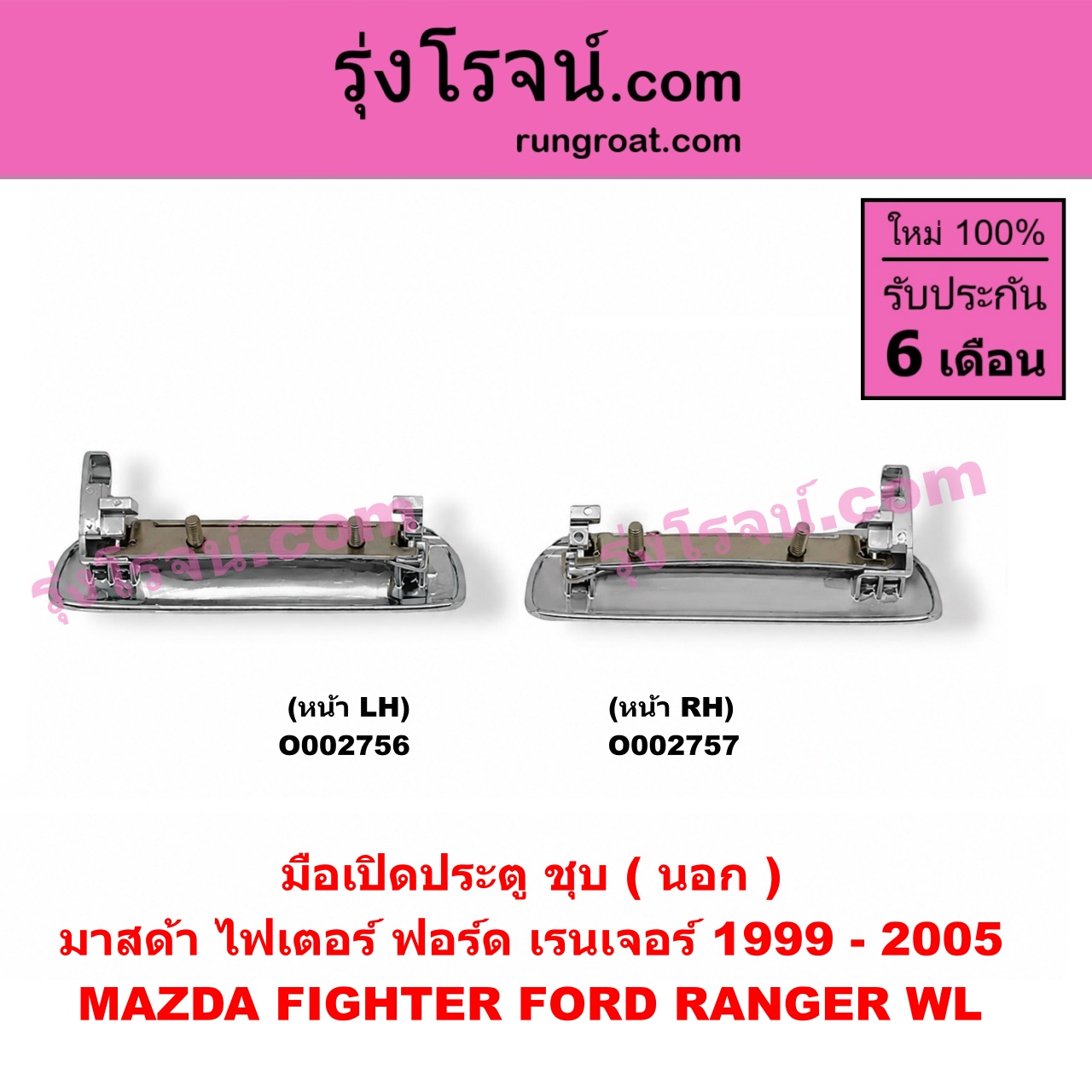 O002757 มือเปิดประตู (นอก) FORD (ฟอร์ด) / RANGER (เรนเจอร์ 99/03) (รุ่นแรก) , MAZDA (มาสด้า) / FIGHTER (ไฟเตอร์ 97/99/02) RH