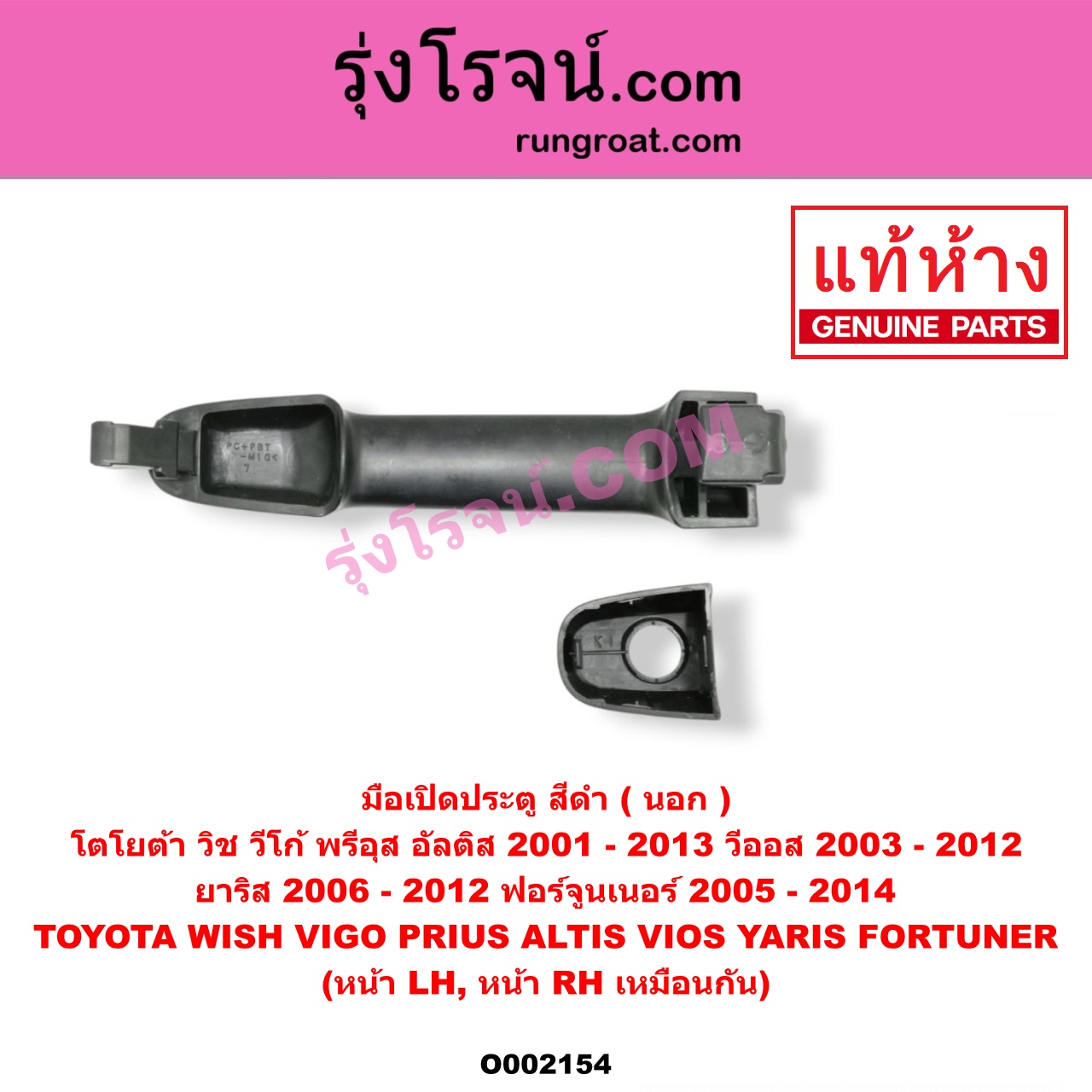 O002154 มือเปิดประตู (นอก) TOYOTA (โตโยต้า) / ALTIS (อัลติส 08/12) (รุ่น 2, ดูโอ้) , ALTIS (อัลติส 2001 2004 2006) (หน้าหมู รุ่นแรก) , FORTUNER (ฟอร์จูนเนอร์ 05/08/12) (รุ่นแรก) , PRIUS (พรีอุส 10) , VIGO (วีโก้ 04/08/11) , VIOS (วีออส 03/06) (รุ่นแรก) , VIOS (วีออส 08/10) (รุ่น 2) , WISH (วิช 03/06) , YARIS (ยาริส 06/08/10) (รุ่นแรก) (สีดำ, ทำสี) หน้า LH, RH