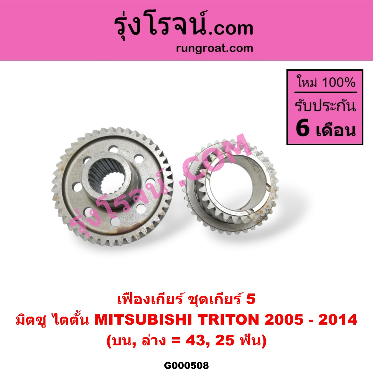G000508 เฟืองเกียร์ MITSUBISHI (มิตซู) / TRITON (ไทรทัน 07/09 PLUS) (รุ่นแรก) "ชุดเกียร์ 5" (บน,ล่าง = 43,25ฟัน)