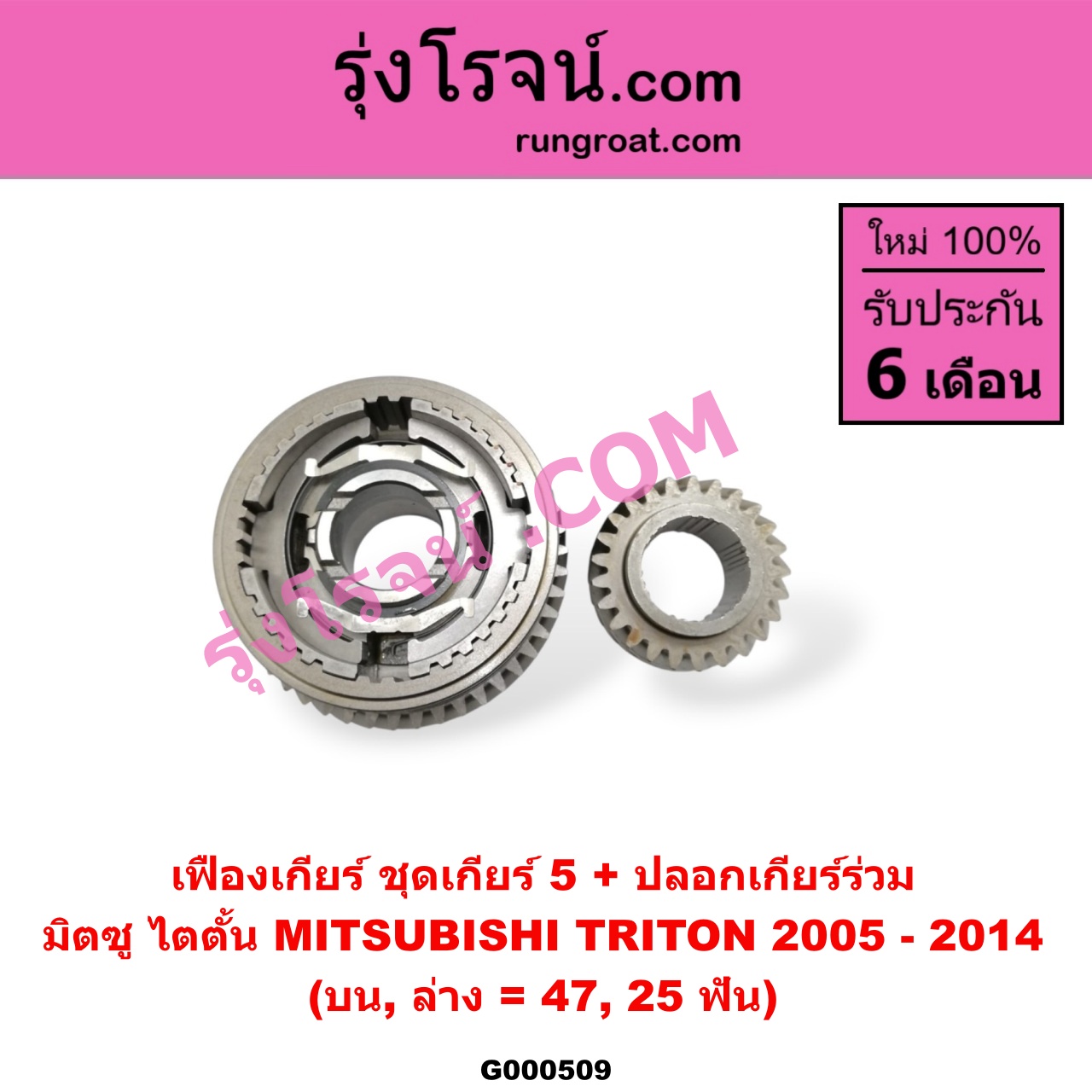 G000509 เฟืองเกียร์ MITSUBISHI (มิตซู) / TRITON (ไทรทัน 07/09 PLUS) (รุ่นแรก) "ชุดเกียร์ 5" (+ปลอก) (บน,ล่าง = 47,25ฟัน)