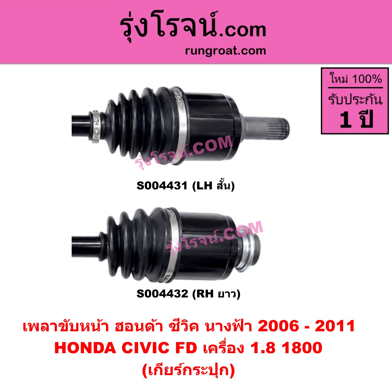S004432 เพลาขับหน้า HONDA (ฮอนด้า) / CIVIC (ซีวิค 2006 - 2011) (FD / นางฟ้า) (เครื่อง 1800) (เกียร์กระปุก) (RH ยาว)